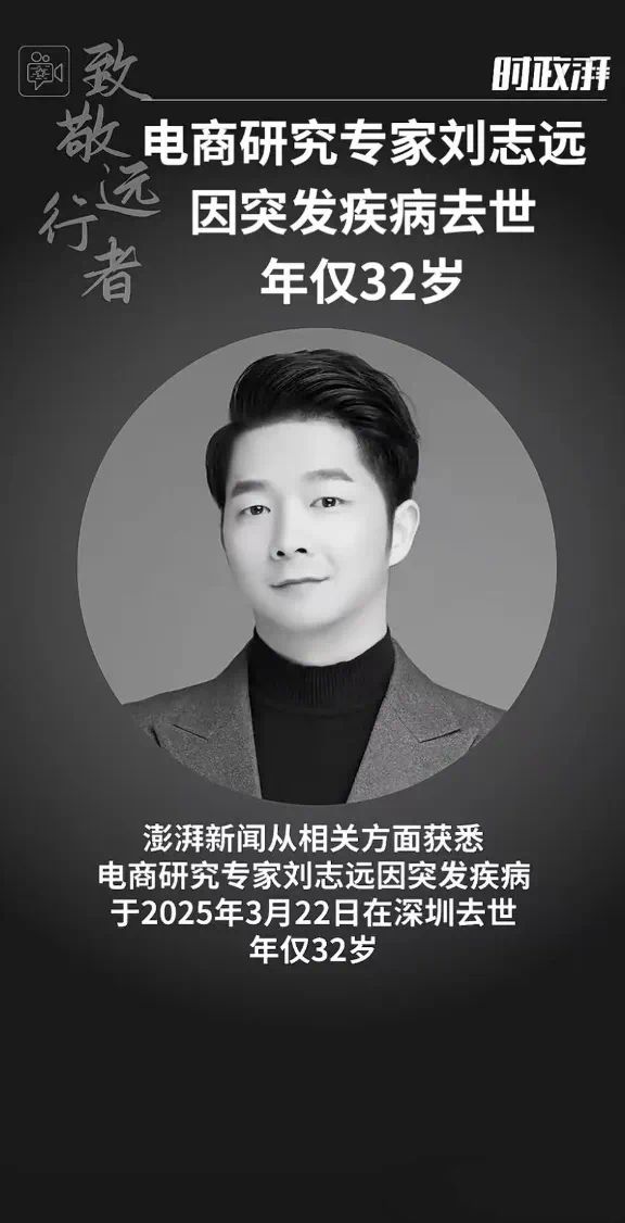 年仅32岁！电商研究专家刘志远突发疾病去世