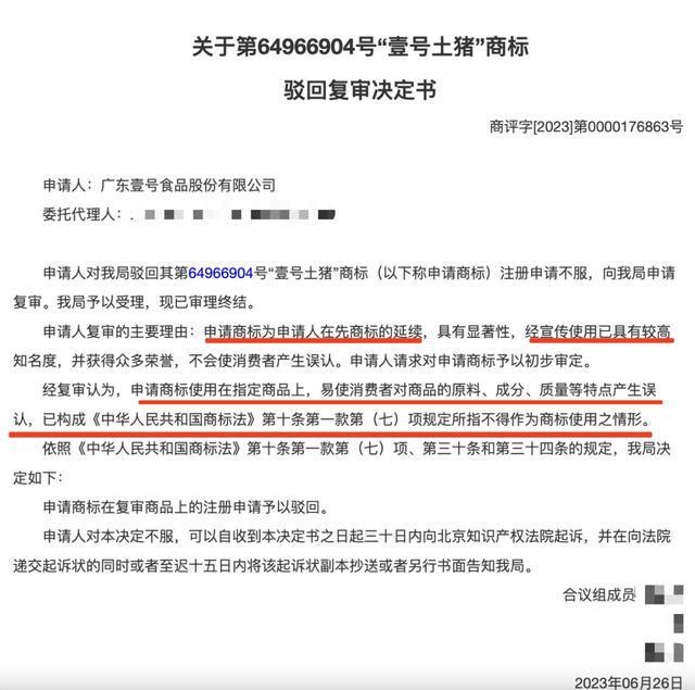 “壹号土猪肉”的“壹号土”是注册商标？公司回应