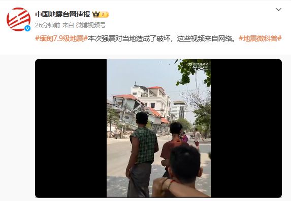 缅甸发生7.9级地震，多地现场视频曝光！马路上车辆剧烈摇摆，泰国一高楼10秒内成废墟