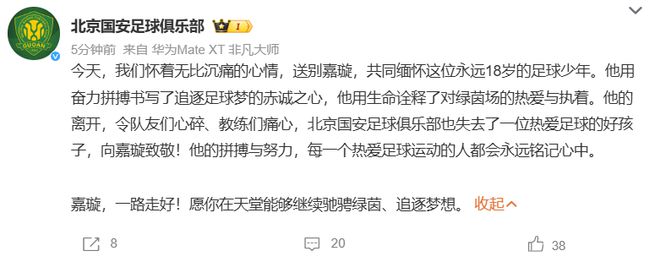 北京国安发文送别足球小将郭嘉璇
