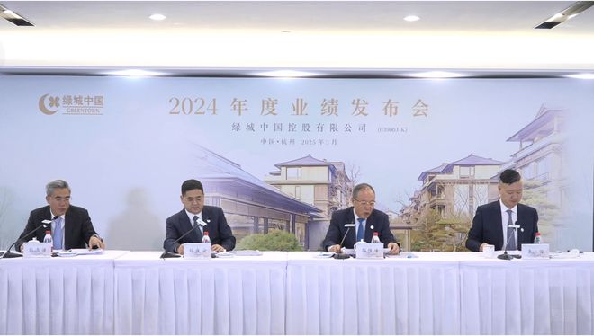 直击绿城业绩会：2024年销售额2768亿，新任董事会主席刘成云称中交集团的支持会越来越强