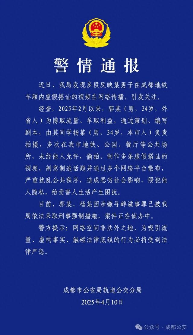成都警方：郭某、杨某，已被采取刑事强制措施