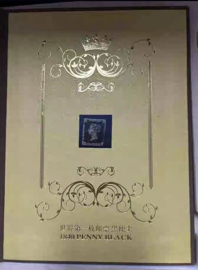 起拍价700万，世邮珍宝“黑便士”上线待拍