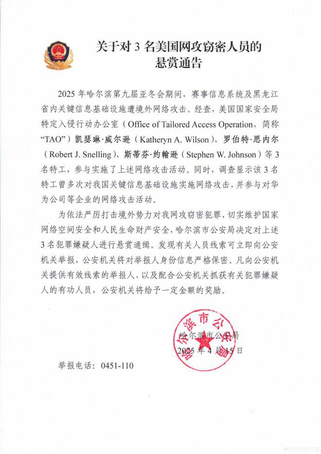 哈尔滨警方悬赏3名美国网攻窃密人员，第九届亚冬会曾遭受美国高校和特工网络攻击