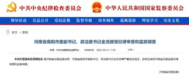 南阳市委副书记、政法委书记金浩接受纪律审查和监察调查