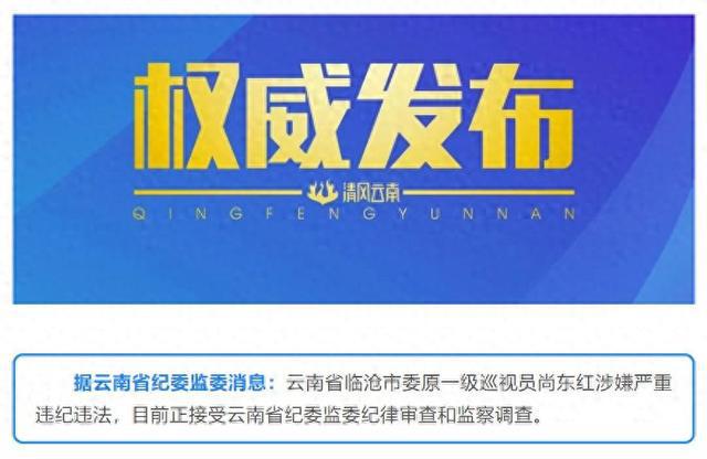 涉嫌严重违纪违法！云南省临沧市委原一级巡视员尚东红被查