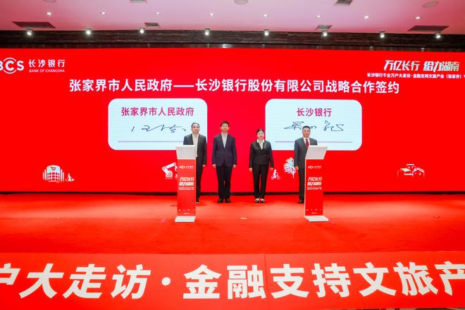 打造张家界旅游生态银行，长沙银行金融支持文旅产业发展