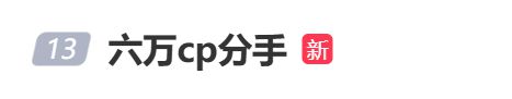 冲上热搜！明星情侣，官宣分手
