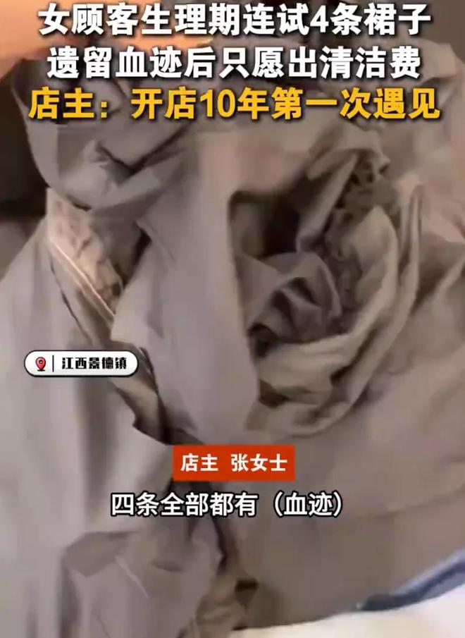女子生理期试穿4条裙子留下血迹，店主：开40万的车却不愿花500元买下