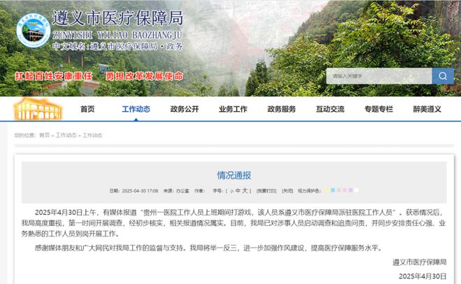 贵州一医院工作人员上班期间打游戏，医保局通报：情况属实