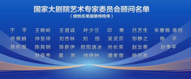 靳东、莫言、刘震云、濮存昕等，受聘国家大剧院艺委会委员