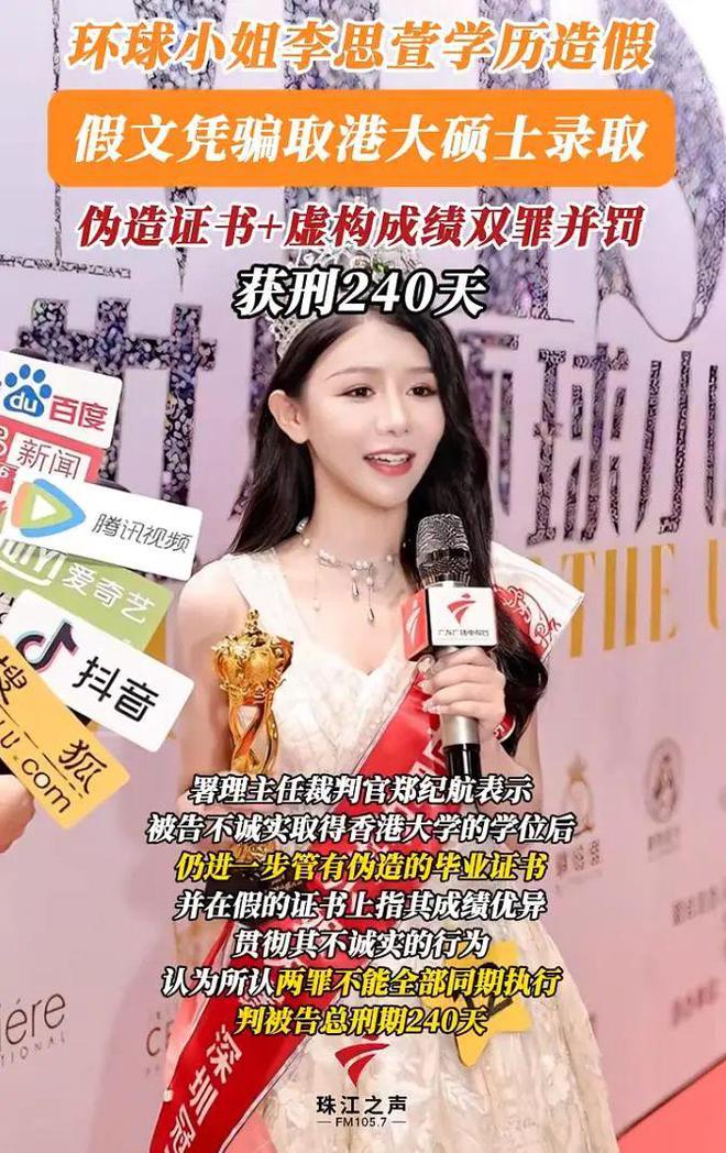 伪造学历入读港大，28岁环球小姐李思萱入狱