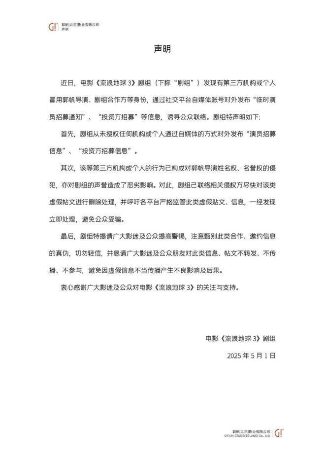 《流浪地球3》公开招募女演员？剧组：假的！