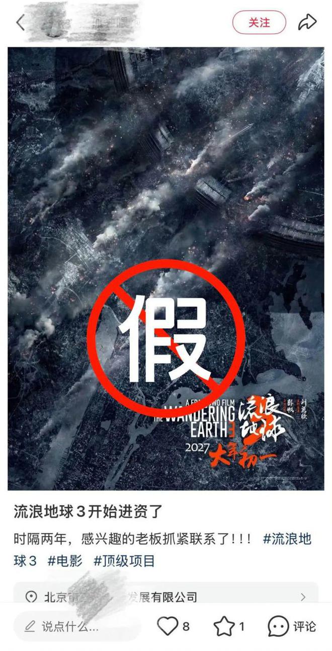 《流浪地球3》公开招募女演员？剧组：假的！