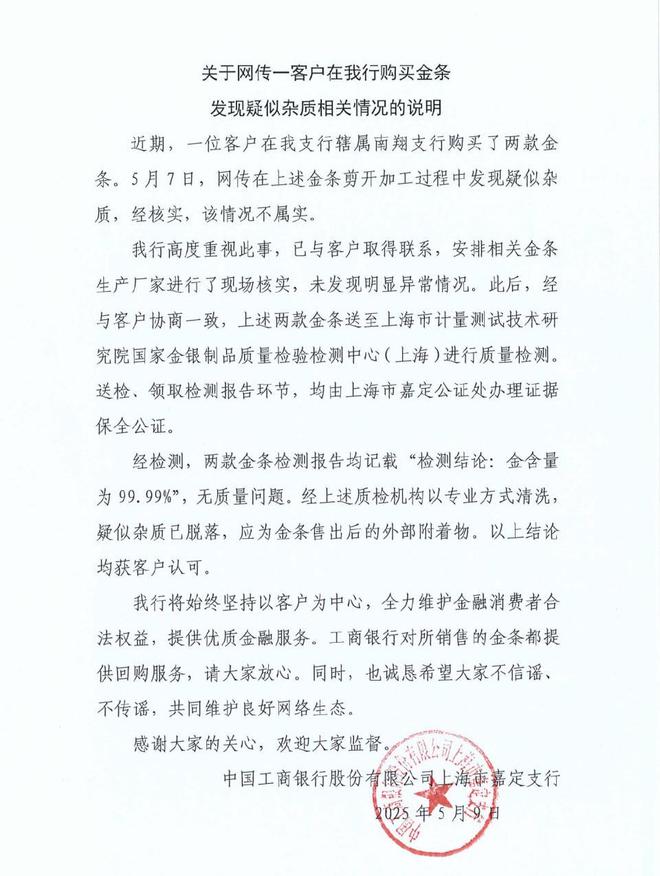 工行回应两售出金条疑有杂质：情况不属实
