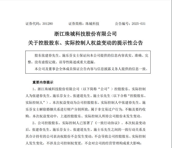 珠城科技实控人离婚“分手费”近4亿，董事长张建春持股被反超，明年谁话事？