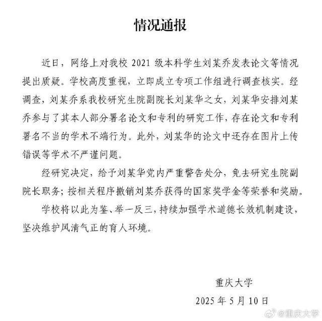 “本科生发14篇SCI论文”？处理结果公布！