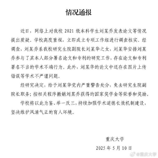 重庆大学通报“本科生发14篇SCI论文”：刘某乔系研究生院副院长刘某华之女，刘某华被免职