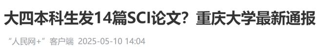 重庆大学通报“本科生发14篇SCI论文”：刘某乔系研究生院副院长刘某华之女，刘某华被免职