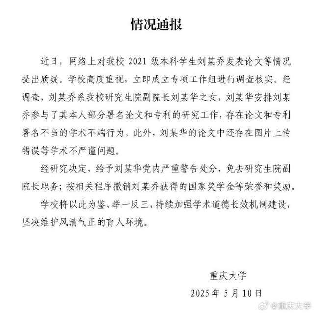 重庆大学通报“本科生发14篇SCI论文”，其父亲被免职