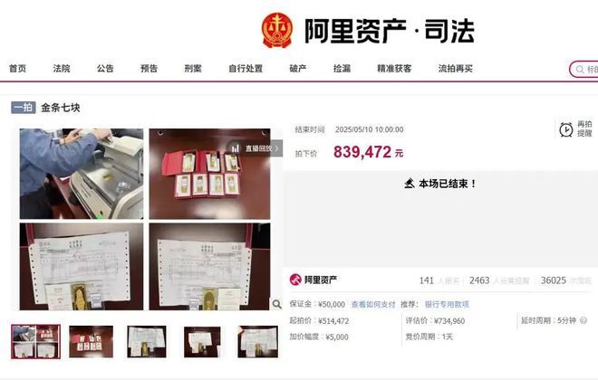 七根金条起拍价514元/克，经多轮喊价后有买家以839元/克拍下