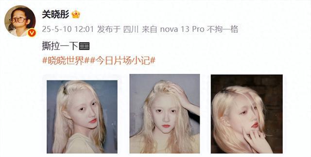 演员关晓彤晒撕拉片，金发素颜出镜，红唇显眼