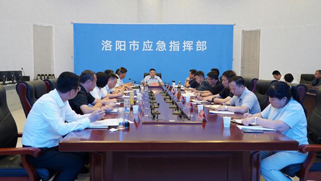 洛阳市召开2025年城市防洪排涝专项检查工作任务部署会
