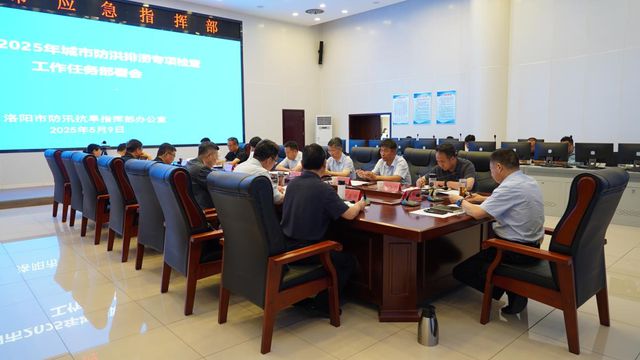 洛阳市召开2025年城市防洪排涝专项检查工作任务部署会