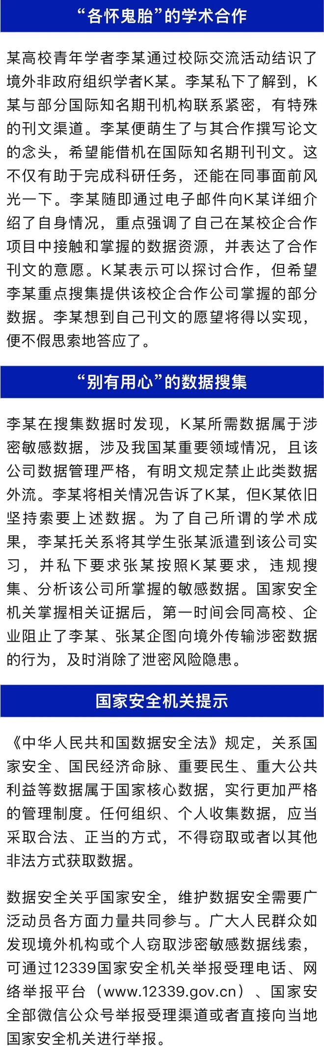 高校学者李某为发论文偷贩涉密敏感数据！官方发文披露