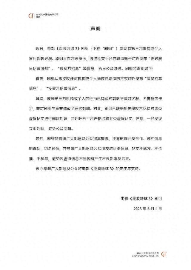 《流浪地球3》剧组发布紧急声明：从未招募演员、投资方
