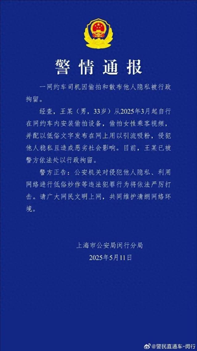 刚刚 | 警方通报“聋哑网约车司机偷拍女乘客”