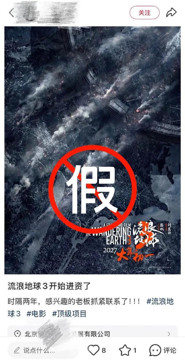《流浪地球3》剧组发布紧急声明：从未招募演员、投资方