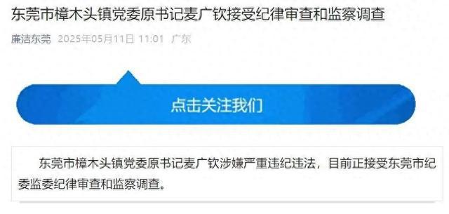 “裸官”麦广钦，被查！广东一地通报