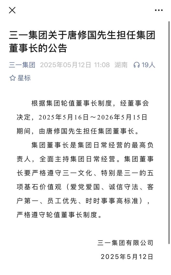 三一集团宣布：唐修国任下一届轮值董事长