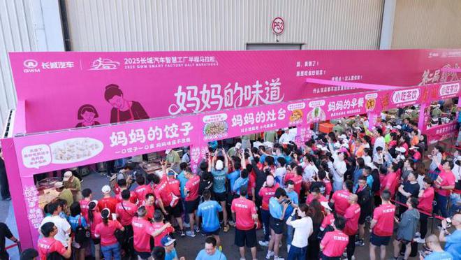 陪妈妈跑，向爱出发！2025长城汽车智慧工厂半程马拉松燃情开跑