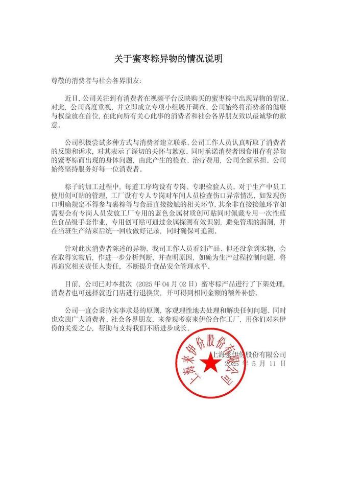 下架、退换货、补偿！来伊份就“粽子中吃出疑似创可贴”一事最新回应