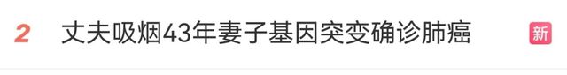 丈夫吸烟43年，妻子基因突变确诊肺癌晚期！冲上热搜