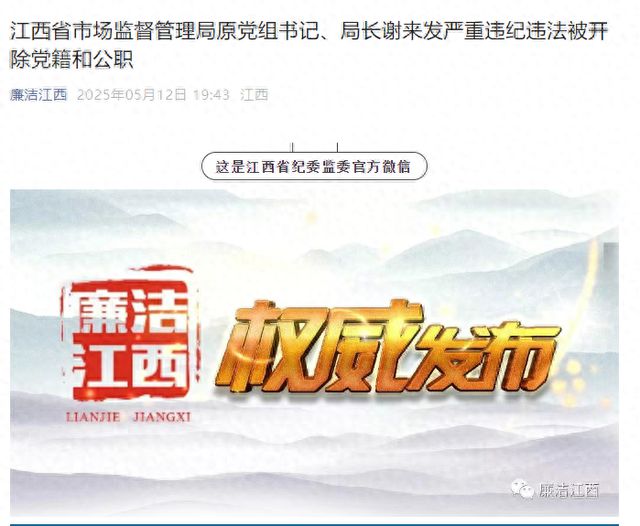江西省市场监督管理局原党组书记、局长谢来发严重违纪违法被“双开”