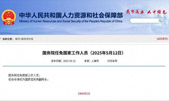 国务院任免国家工作人员：牟海松任国家信访局副局长