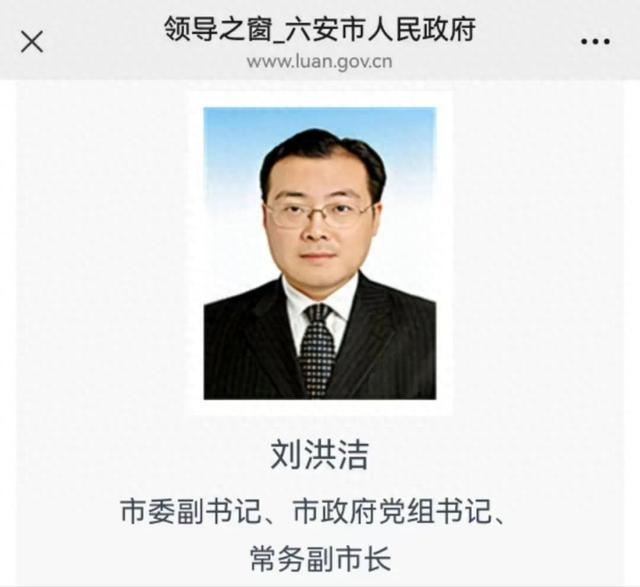 刘洪洁已任六安市委副书记、市政府党组书记