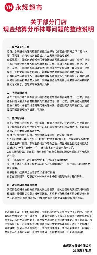 永辉超市回应反向抹零:10倍赔偿，深感惭愧！