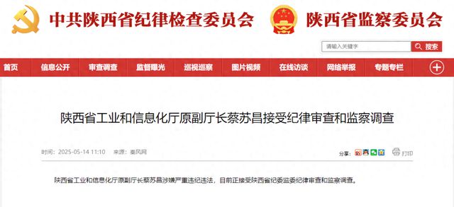 蔡苏昌，被查！陕西最新通报