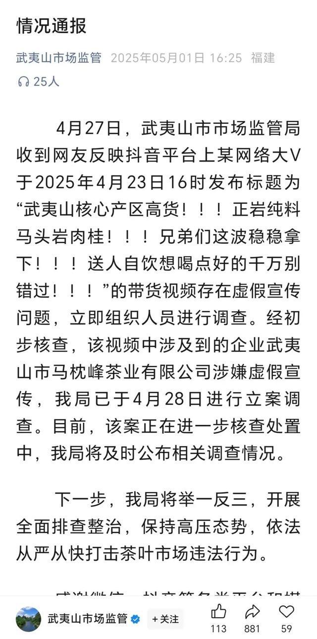 在千万粉丝网红直播间花299买的茶味道不对？当地通报：已立案调查