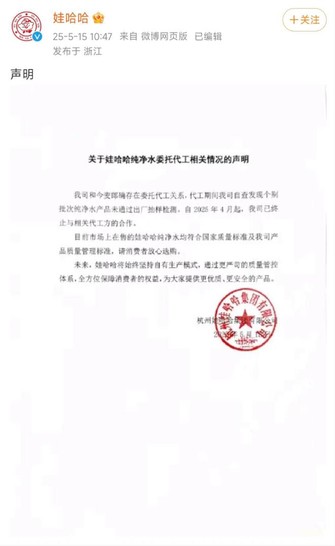 已终止与今麦郎合作！娃哈哈回应纯净水委托代工