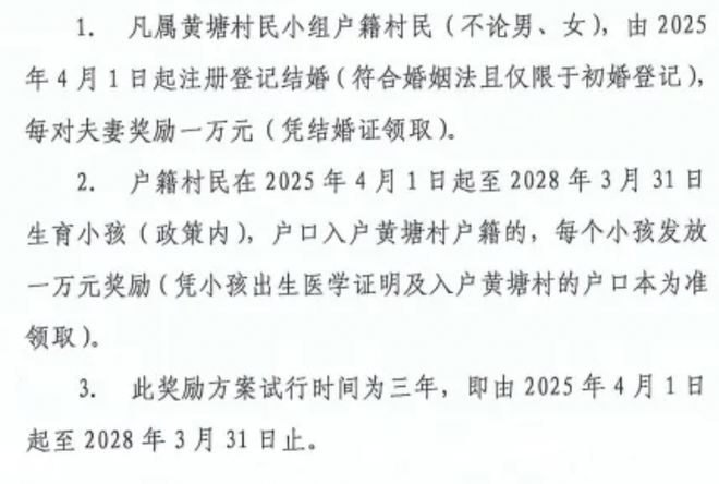 结婚生子各奖1万！东莞一村回应“结婚生育奖励”：很多家长催婚，先试行三年