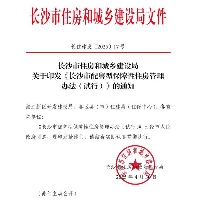 长沙发布配售型保障性住房管理办法，现房销售，此类人群可申请