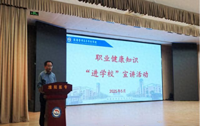 河南省职业健康知识宣讲活动走进濮阳医学高等专科学校