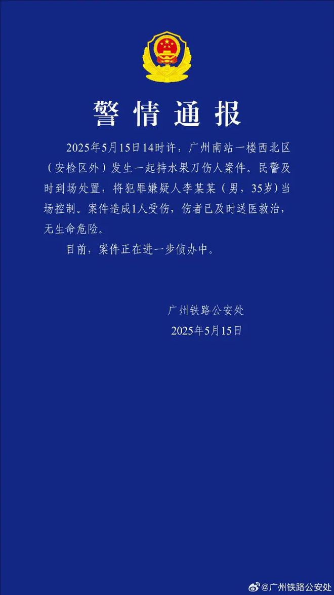 广州南站发生持水果刀伤人案，警方通报：伤者已送医，无生命危险