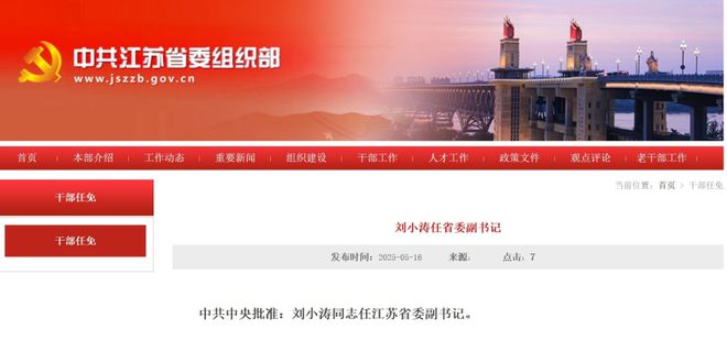 刘小涛任江苏省委副书记
