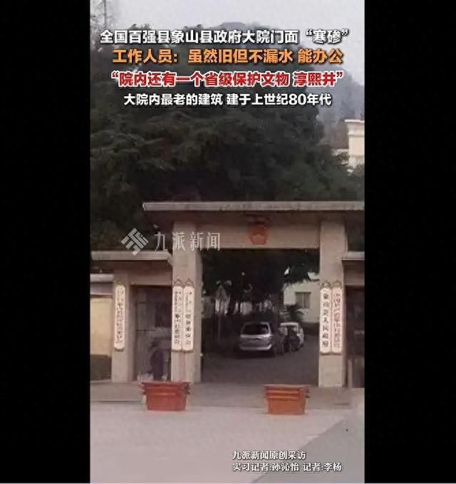 县委县政府大院“门面寒碜”引关注，工作人员：门面虽旧，但房屋一直能用